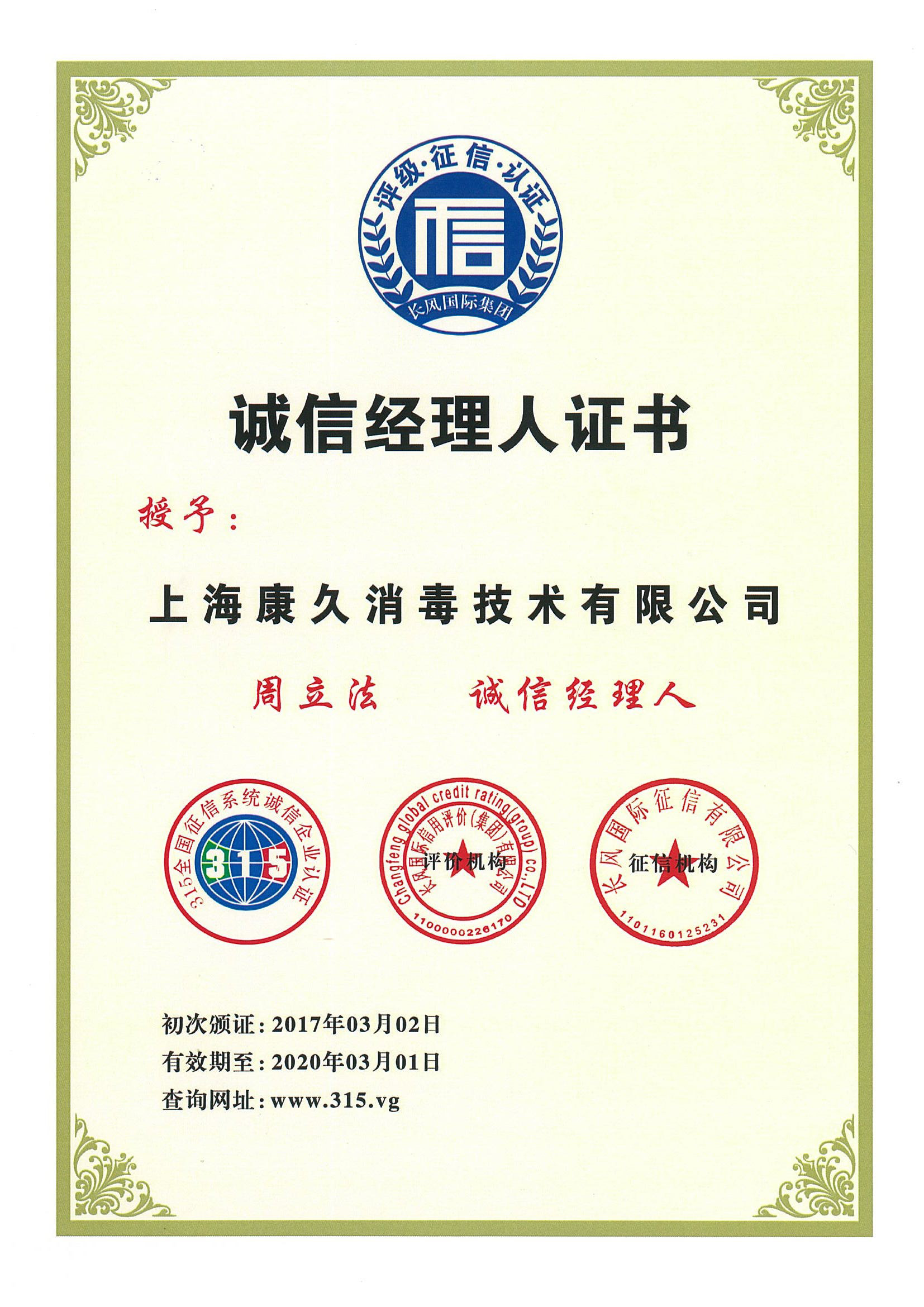 “日照诚信经理人证书